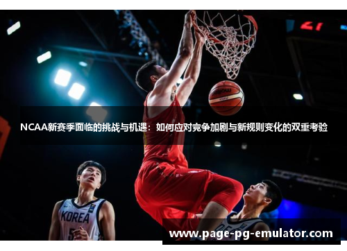 NCAA新赛季面临的挑战与机遇：如何应对竞争加剧与新规则变化的双重考验