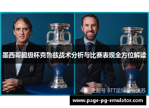 墨西哥超级杯克鲁兹战术分析与比赛表现全方位解读