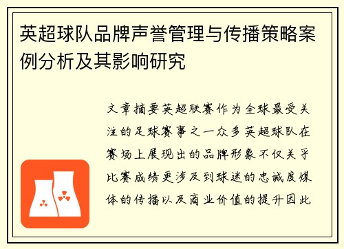 英超球队品牌声誉管理与传播策略案例分析及其影响研究