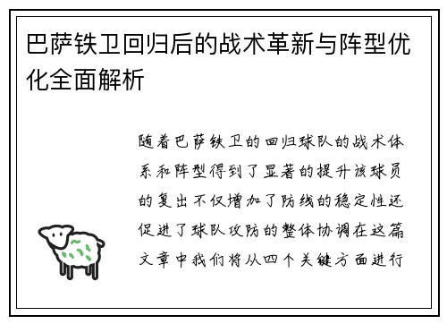 巴萨铁卫回归后的战术革新与阵型优化全面解析