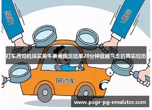 打车遇司机说买黄牛票看国足结果20分钟就被气走的真实经历