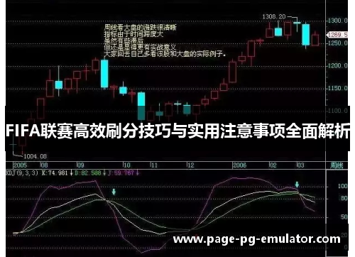 FIFA联赛高效刷分技巧与实用注意事项全面解析