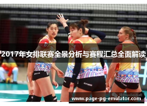2017年女排联赛全景分析与赛程汇总全面解读