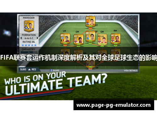 FIFA联赛套运作机制深度解析及其对全球足球生态的影响