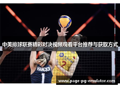 中美排球联赛精彩对决视频观看平台推荐与获取方式