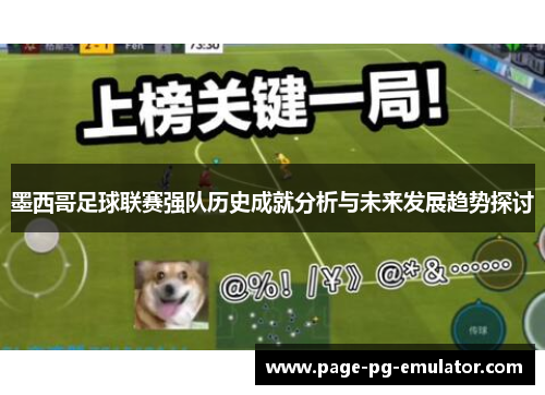 墨西哥足球联赛强队历史成就分析与未来发展趋势探讨