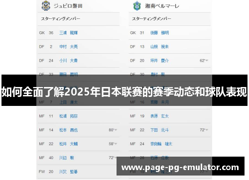 如何全面了解2025年日本联赛的赛季动态和球队表现