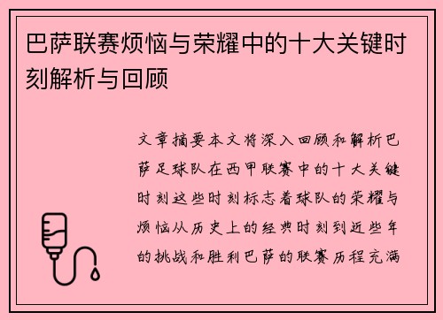 巴萨联赛烦恼与荣耀中的十大关键时刻解析与回顾