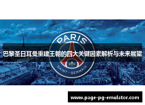 巴黎圣日耳曼重建王朝的四大关键因素解析与未来展望