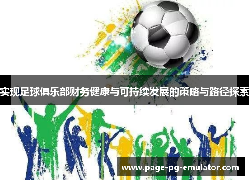 实现足球俱乐部财务健康与可持续发展的策略与路径探索