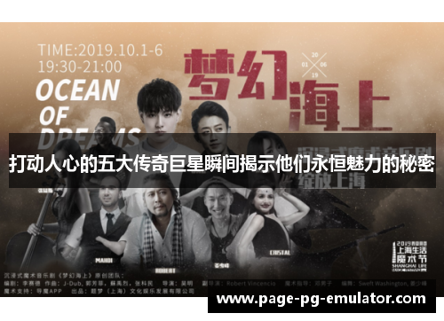 打动人心的五大传奇巨星瞬间揭示他们永恒魅力的秘密