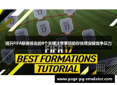 提升FIFA联赛排名的8个关键注意事项助你快速突破竞争压力