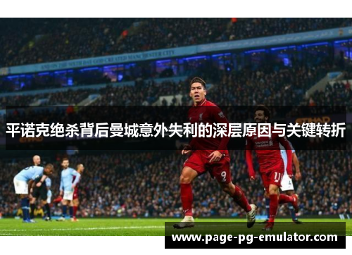 平诺克绝杀背后曼城意外失利的深层原因与关键转折