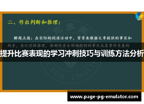 提升比赛表现的学习冲刺技巧与训练方法分析