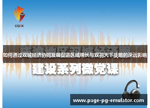 如何通过双城经济协同发展促进区域增长与双羽天下战略的深远影响