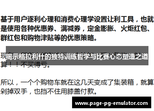 揭示格拉利什的独特训练哲学与比赛心态塑造之道