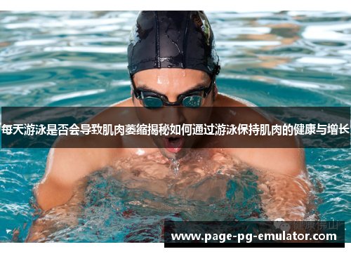 每天游泳是否会导致肌肉萎缩揭秘如何通过游泳保持肌肉的健康与增长