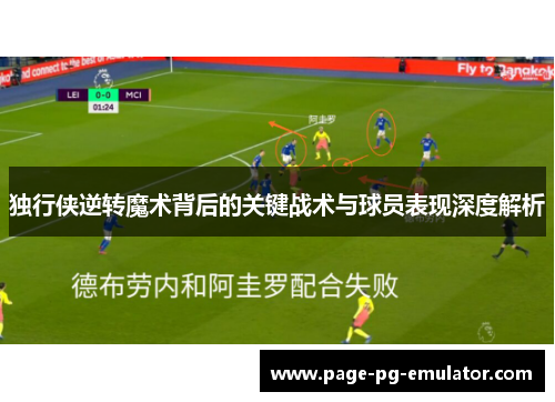 独行侠逆转魔术背后的关键战术与球员表现深度解析