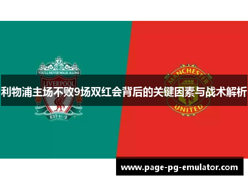 利物浦主场不败9场双红会背后的关键因素与战术解析