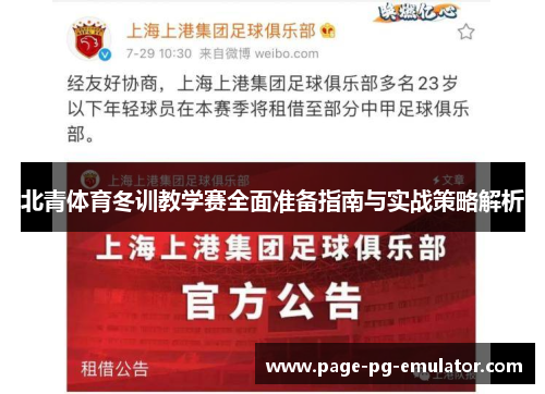 北青体育冬训教学赛全面准备指南与实战策略解析
