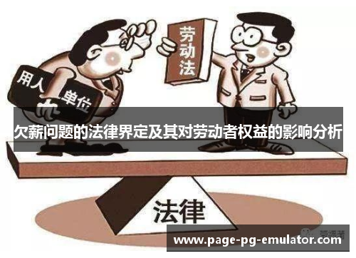 欠薪问题的法律界定及其对劳动者权益的影响分析
