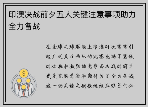 印澳决战前夕五大关键注意事项助力全力备战