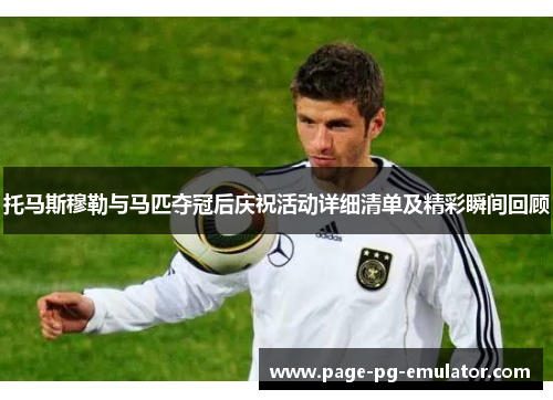 托马斯穆勒与马匹夺冠后庆祝活动详细清单及精彩瞬间回顾