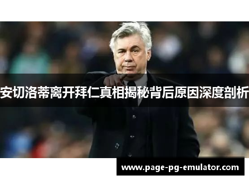 安切洛蒂离开拜仁真相揭秘背后原因深度剖析