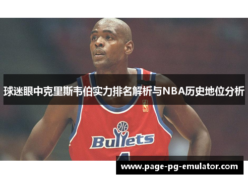 球迷眼中克里斯韦伯实力排名解析与NBA历史地位分析