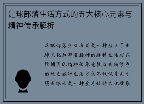 足球部落生活方式的五大核心元素与精神传承解析