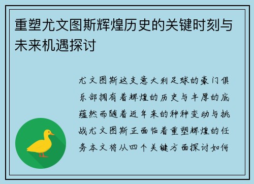 重塑尤文图斯辉煌历史的关键时刻与未来机遇探讨