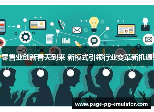 零售业创新春天到来 新模式引领行业变革新机遇