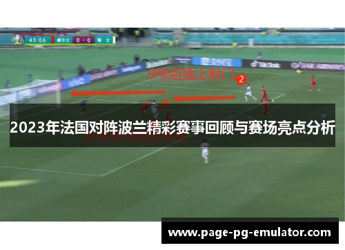 2023年法国对阵波兰精彩赛事回顾与赛场亮点分析