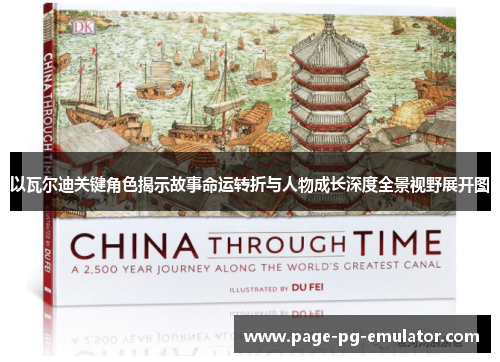 以瓦尔迪关键角色揭示故事命运转折与人物成长深度全景视野展开图