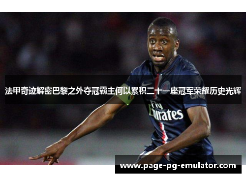 法甲奇迹解密巴黎之外夺冠霸主何以累积二十一座冠军荣耀历史光辉