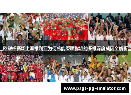 欧联杯赛场上塞维利亚为何总能屡屡称雄的多维深度成因全解析