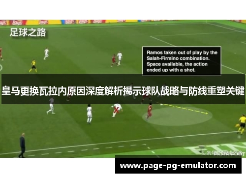 皇马更换瓦拉内原因深度解析揭示球队战略与防线重塑关键