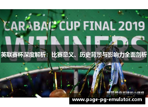 英联赛杯深度解析：比赛意义、历史背景与影响力全面剖析