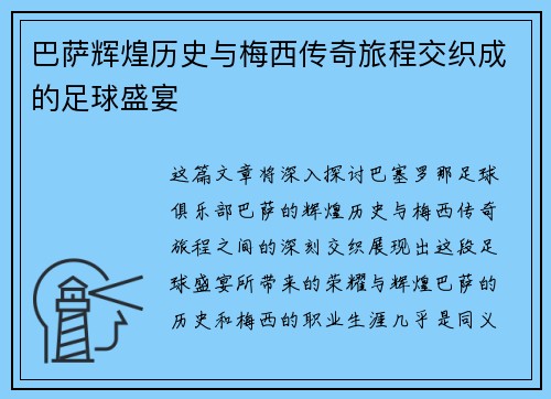 巴萨辉煌历史与梅西传奇旅程交织成的足球盛宴