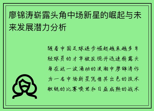 廖锦涛崭露头角中场新星的崛起与未来发展潜力分析