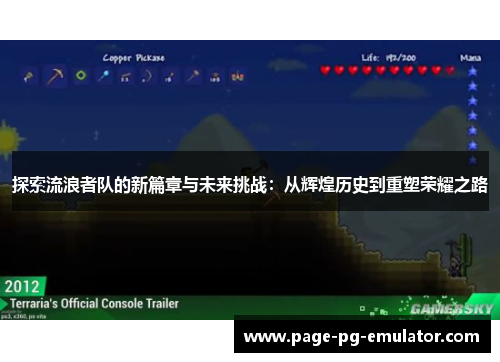 探索流浪者队的新篇章与未来挑战：从辉煌历史到重塑荣耀之路