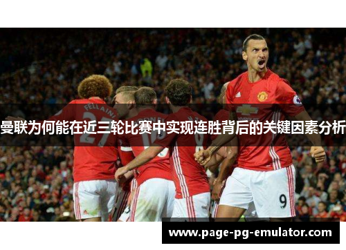 曼联为何能在近三轮比赛中实现连胜背后的关键因素分析