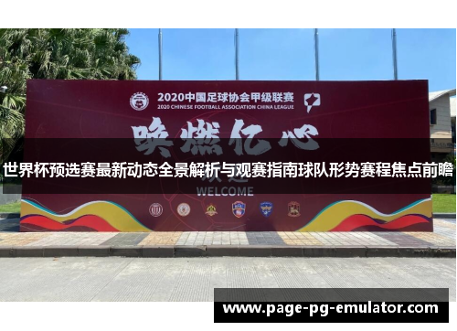 世界杯预选赛最新动态全景解析与观赛指南球队形势赛程焦点前瞻