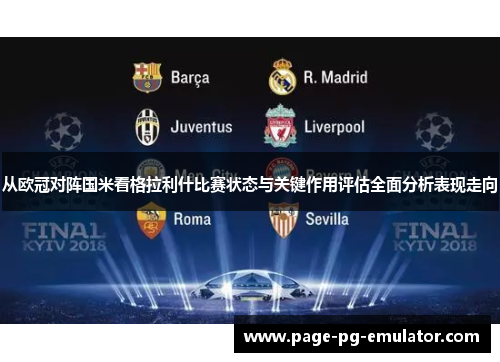 从欧冠对阵国米看格拉利什比赛状态与关键作用评估全面分析表现走向