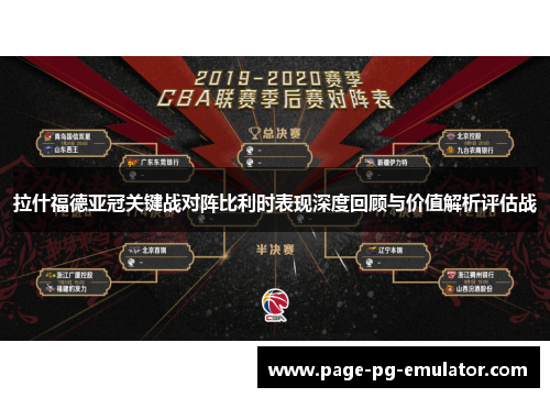 拉什福德亚冠关键战对阵比利时表现深度回顾与价值解析评估战