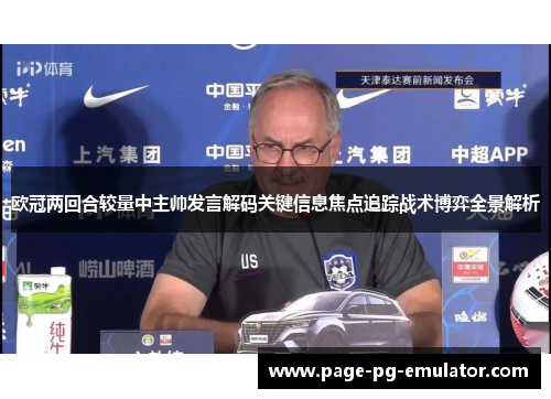 欧冠两回合较量中主帅发言解码关键信息焦点追踪战术博弈全景解析