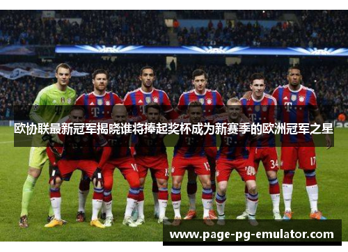 欧协联最新冠军揭晓谁将捧起奖杯成为新赛季的欧洲冠军之星