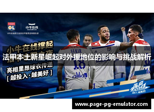 法甲本土新星崛起对外援地位的影响与挑战解析