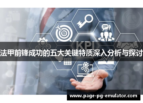 法甲前锋成功的五大关键特质深入分析与探讨