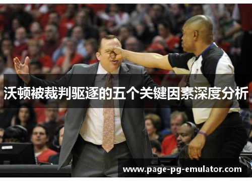 沃顿被裁判驱逐的五个关键因素深度分析